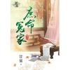 藍海79703.庶命冤家[3]-作者:甘棠