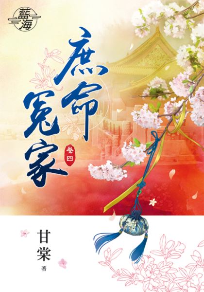 藍海79704.庶命冤家[4]-...