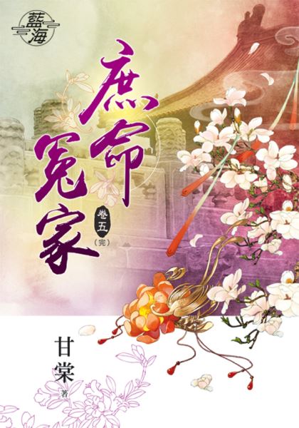 藍海79705.庶命冤家[5]完-作者:甘棠