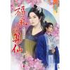藍海79801.福氣小算仙[銀子的約定之] 全一冊] -作者:千尋