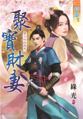 藍海79901.聚寶財妻[銀子的...