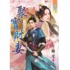 藍海79901.聚寶財妻[銀子的約定之] 全一冊] -作者:綠光