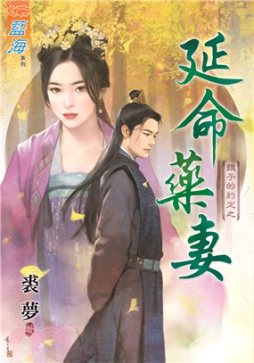 藍海80001.延命藥妻[銀子的約定之] 全一冊] -作者:裘夢