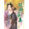 藍海80001.延命藥妻[銀子的約定之] 全一冊] -作者:裘夢