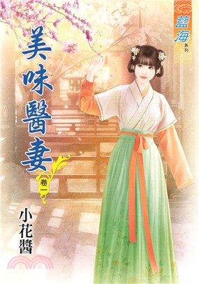 藍海80101.美味醫妻[1] -作者:小花醬