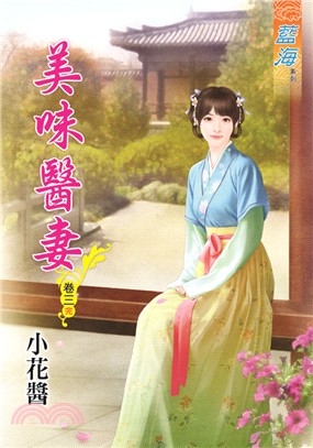 藍海80103.美味醫妻[3] 完-作者:小花醬