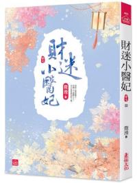 小說house403.財迷小醫妃[7] 完-作者:微漫