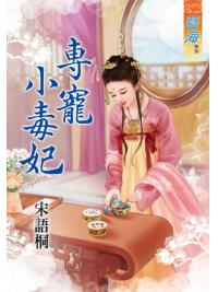 藍海80201.專寵小毒妃 [全一冊] -作者:宋語桐