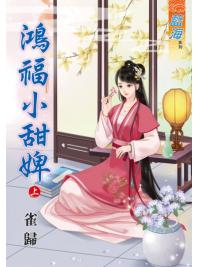 藍海80301.鴻福小甜婢[上] -作者:雀歸