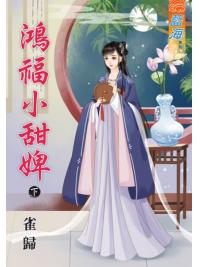 藍海80302.鴻福小甜婢[下]-作者:雀歸