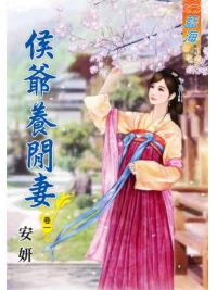 藍海80401.侯爺養閒妻[1] -作者:安妍