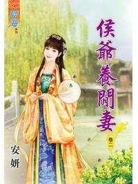 藍海80402.侯爺養閒妻[2]-作者:安妍