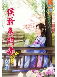 藍海80403.侯爺養閒妻[3] 完-作者:安妍