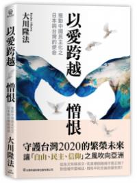 人文叢書02.以愛跨越憎恨-推動中國民主化之日本與台灣的使命-作者:大川隆法