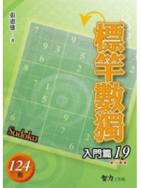 益智趣味.標竿數獨[入門篇19]-作者:張惠雄