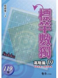 益智趣味.標竿數獨[高階篇19]-作者:張惠雄