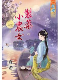 藍海80501.製藥小農女 [全一冊] -作者:真希