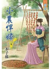 藍海80601.小農悍婦[1] -作者:木子蘇