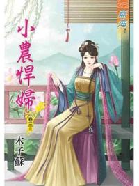 藍海80603.小農悍婦[3] 完-作者:木子蘇