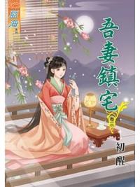 藍海80903.吾妻鎮宅[3]-作者:初醒
