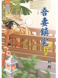 藍海80904.吾妻鎮宅[4] 完-作者:初醒