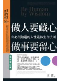 智謀經典18.做人要藏心,做事要留心(全新增訂版)-作者:王渡