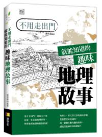 資優生38.不用走出門就能知道的趣味地理故事-作者:陳奕嘉