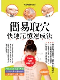 醫學健康館24.簡易取穴快速記憶速成法-作者:崔曉麗 