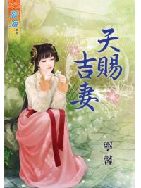 藍海81001.天賜吉妻 [全一冊] -作者:馨寧