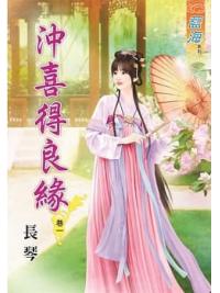 藍海81101.沖喜得良緣[1] -作者:長琴