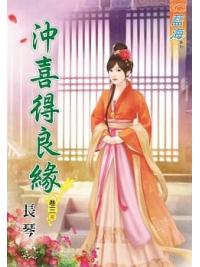 藍海81103.沖喜得良緣[3] 完-作者:長琴