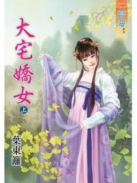 藍海81201.大宅嬌女[上] -作者:葉東籬