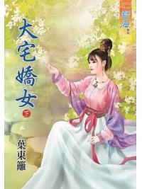 藍海81202.大宅嬌女[下]-作者:葉東籬