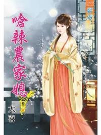 藍海81303.嗆辣農家媳[3] 完-作者:大喜