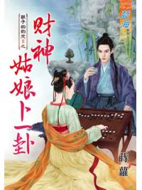 藍海81601.財神姑娘卜一卦[銀子的約定之二]  全一冊  -作者:蒔蘿