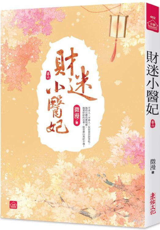 小說house402.財迷小醫妃...