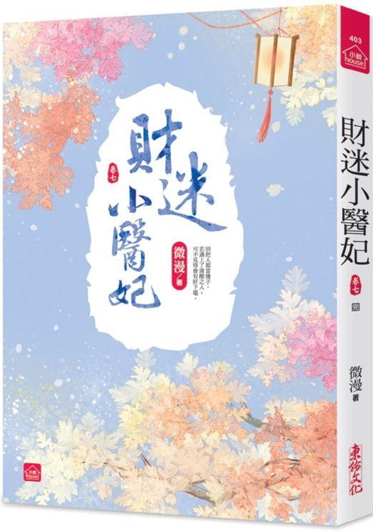 小說house403.財迷小醫妃[7] 完-作者:微漫