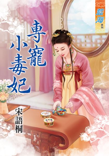 藍海80201.專寵小毒妃 [全...