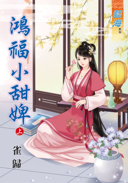 藍海80301.鴻福小甜婢[上]...