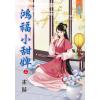 藍海80301.鴻福小甜婢[上] -作者:雀歸
