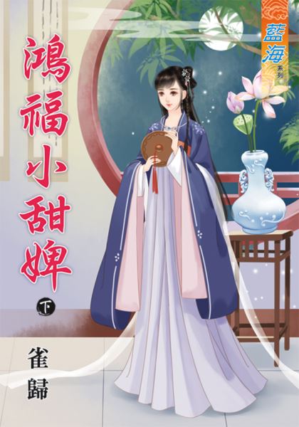 藍海80302.鴻福小甜婢[下]...