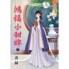 藍海80302.鴻福小甜婢[下]-作者:雀歸