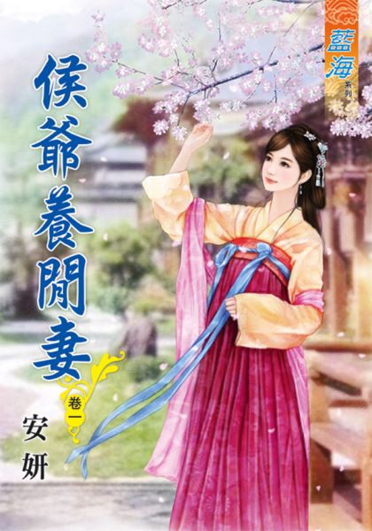 藍海80401.侯爺養閒妻[1] -作者:安妍