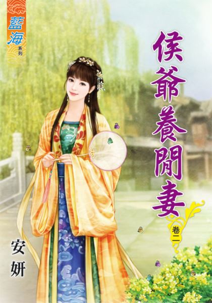 藍海80402.侯爺養閒妻[2]...