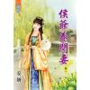 藍海80402.侯爺養閒妻[2]-作者:安妍