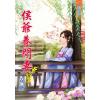 藍海80403.侯爺養閒妻[3] 完-作者:安妍