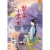 藍海80501.製藥小農女 [全一冊] -作者:真希