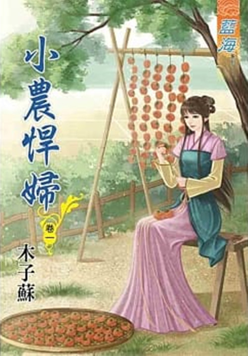 藍海80601.小農悍婦[1] -作者:木子蘇
