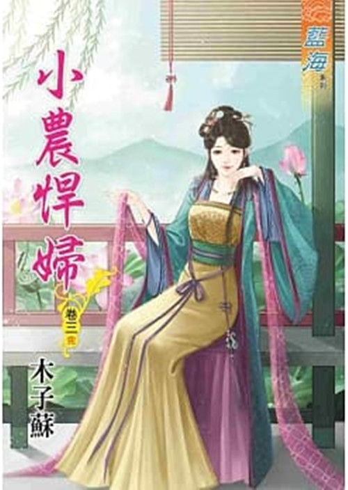 藍海80603.小農悍婦[3] ...