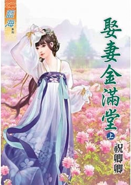 藍海80701.娶妻金滿堂[上] -作者:祝卿卿